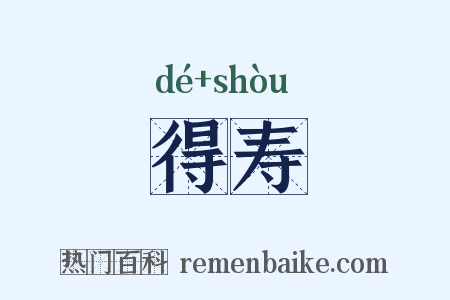 得寿是什么意思的图片